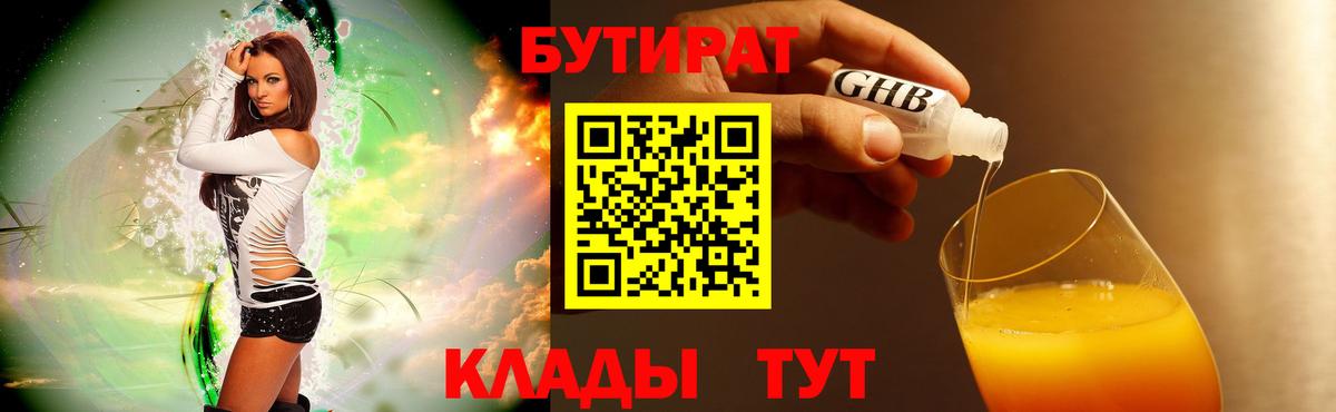 БУТИРАТ вода Новокубанск