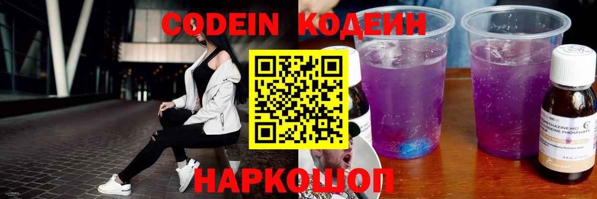 Кодеиновый сироп Lean Purple Drank  Вход с VPN  Новокубанск  Кодеиновый сироп Lean Purple Drank 