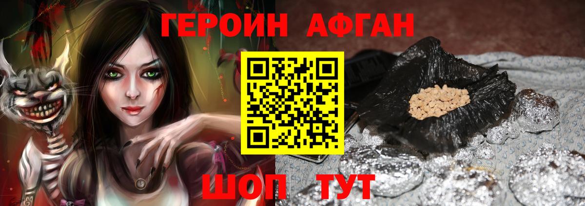 Героин Афган  Вход с VPN  Героин  Новокубанск 